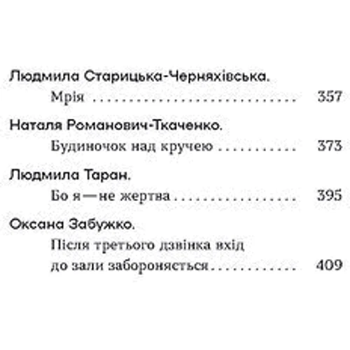 Шалені авторки. Мала проза українських письменниць фото 7