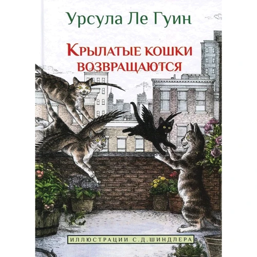Урсула Ле Гуин: Крылатые кошки возвращаются