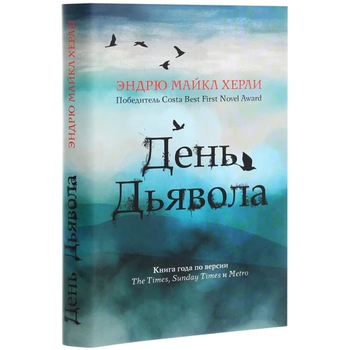 Эндрю Майкл Херли: День дьявола: Автор Эндрю Майкл Херли