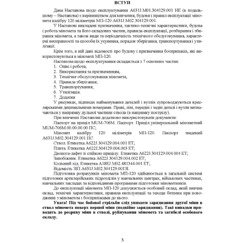 Міномет калібру 120-мм МП-120. Настанова щодо експлуатування: Производитель Центр навчальної літератури (ЦУЛ)