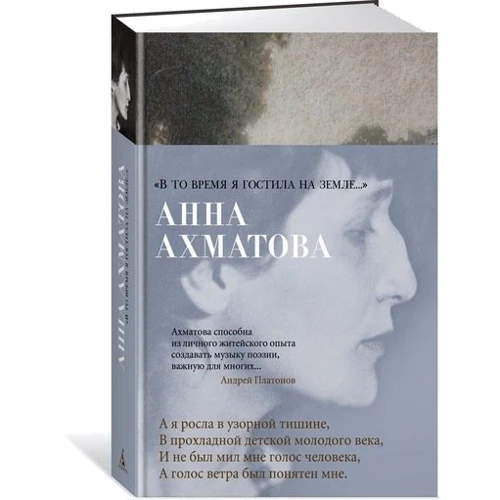 Анна Ахматова. "У той час я гостювала на землі ...": Виробник Абетка