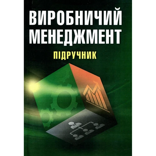 М. П. Бутко: Виробничий менеджмент