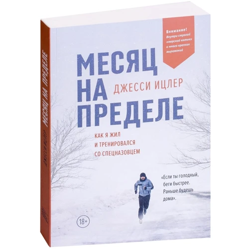 Джесси Ицлер: Месяц на пределе: как я жил и тренировался со спецназовцем: Жанр Популярная психология