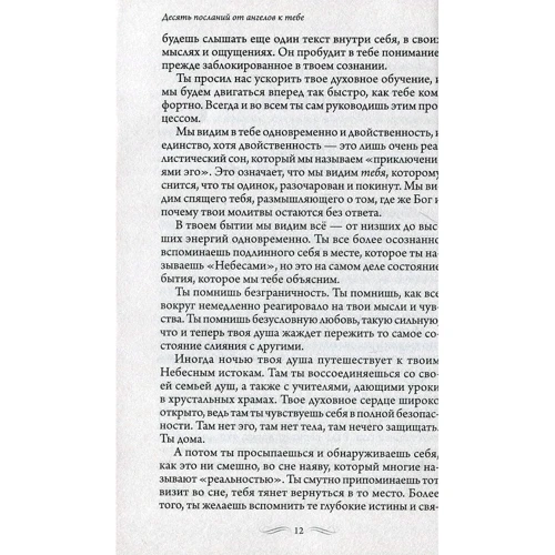 Дорин Вирче: Десять посланий от ангелов к тебе: Жанр Парапсихология