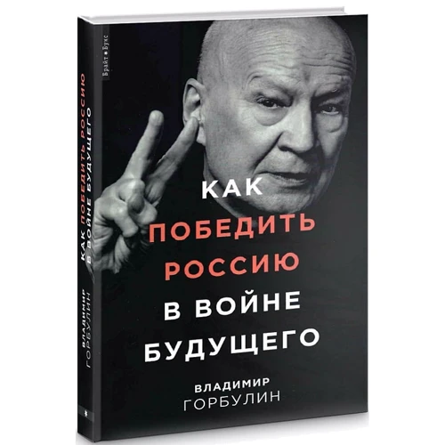 Владимир Горбулин: Как победить Россию в войне будущего: Количество страниц 256