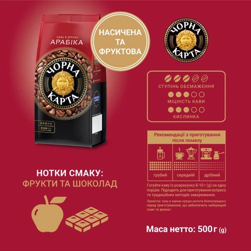Кофе в зернах Чорна Карта Арабика 500 г (8718868256560): Вид напитка кофе в зернах