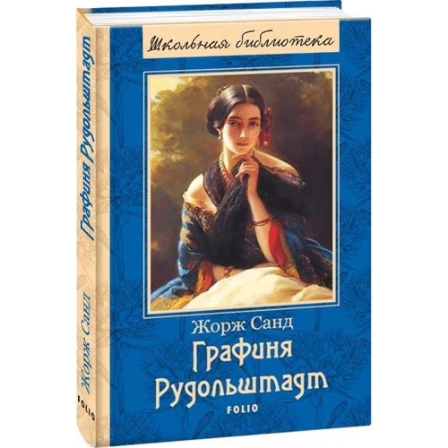 Жорж Санд: Графиня Рудольштадт: Количество страниц 635