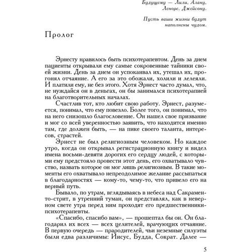 Брехун на кушетці: Автор Ірвін Ялом