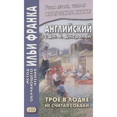 Англійська з Дж. К. Джеромом. Троє в човні, крім собаки / Jerome K. Jerome. Три Men in a Boat (to Say Nothing of the Dog)