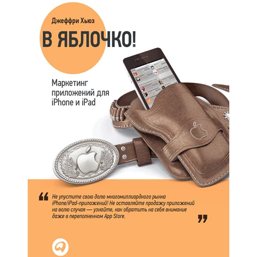 Джеффри Хью: В яблочко! Маркетинг приложений для iPhone и iPad