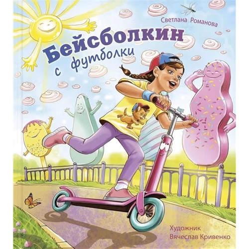 Светлана Романова: Бейсболкин с футболки