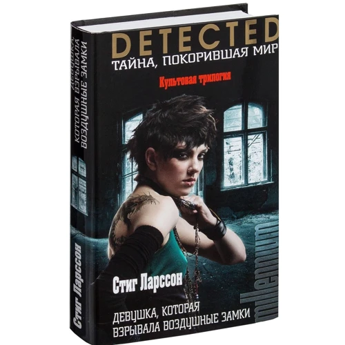 Комплект книг Стіг Ларссон: Дівчина з татуюванням дракона + Дівчина, яка підривала повітряні замки + Дівчина, яка підривала повітряні замки фото 12
