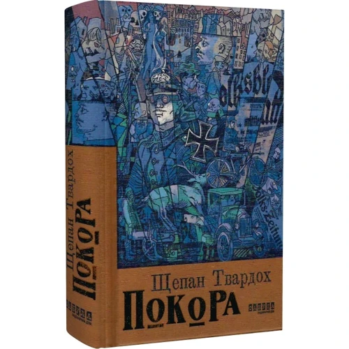 Щепан Твардох: Покора: ISBN 978-617-522-148-8