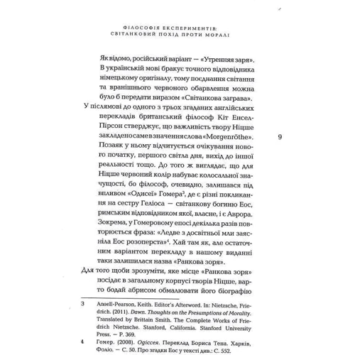 Фрідріх Ніцше: Ранкова зоря. Думки про моральні пересуди: Виробник Темпора