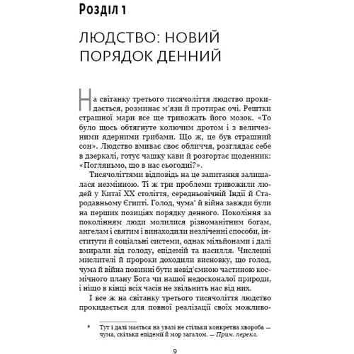 Homo Deus. Людина божественна. За лаштункамі майбутнього: Автор Юваль Ной Харари