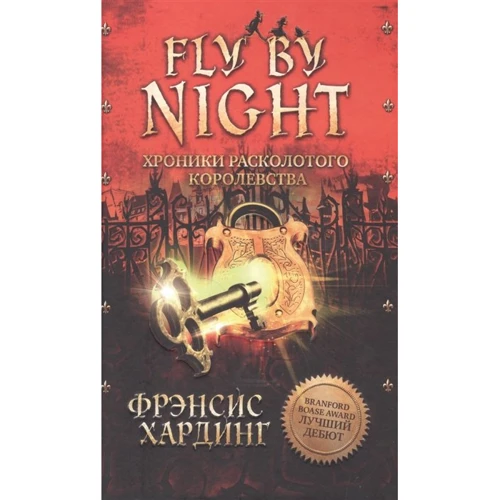 Фрэнсис Хардинг: Fly By Night. Хроники Расколотого королевства