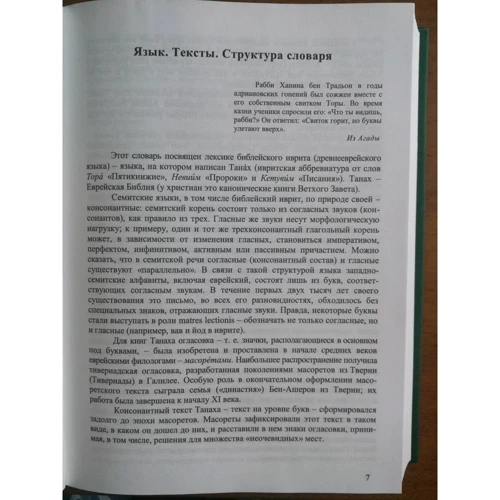 А. Э. Графов: Словарь библейского иврита: Количество страниц 704