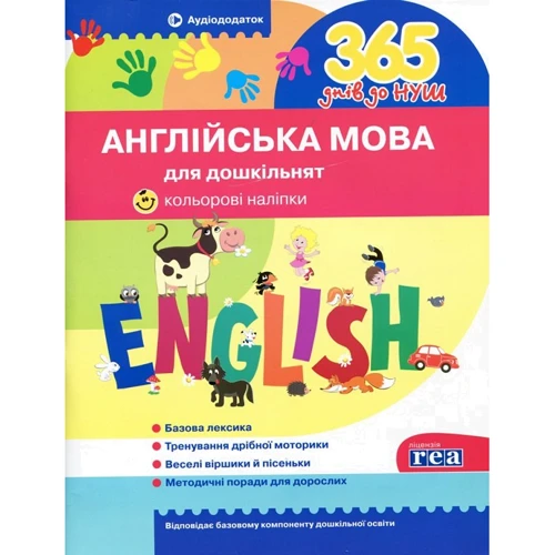365 днів до Нуш. Англійська мова для дошкільнят (+ наліпкі)