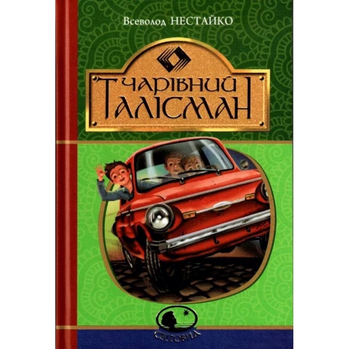 Всеволод Нестайко: Чарівний талісман