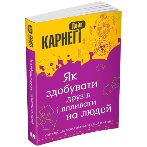 Дейл Карнегі: Як здобувати друзів і впливати на людей: Производитель КМ-Букс