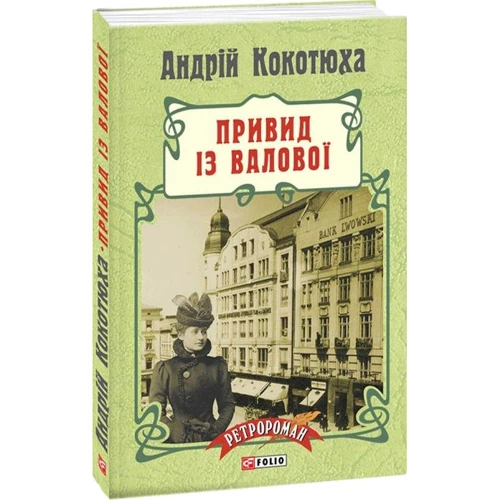 Андрій Кокотюха: Привид із Валової