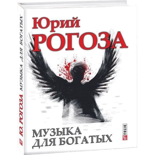Юрий Рогоза: Музыка для богатых: Обложка Твердая