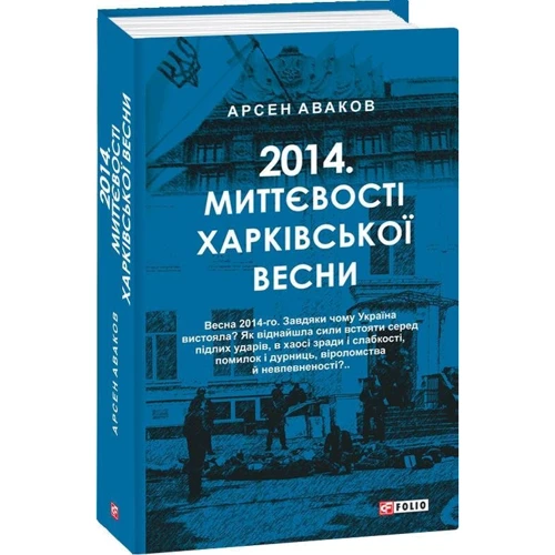Арсен Аваков: Міттєвості харківської весни фото 7