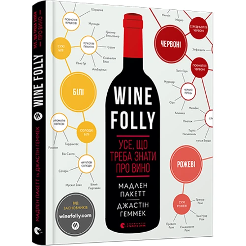 Мадлен Пакетт, Джастін Геммек: Wine Folly. Усе, що треба знати про вино