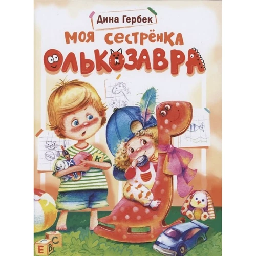 

Дина Гербек: Моя сестренка Олькозавра