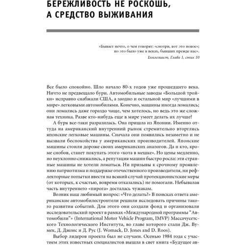 Деніел Джонс, Джеймс Вумек: Бережливе виробництво: Як позбутися від втрат і добитися процвітання вашої компанії: Кількість сторінок 472
