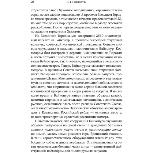 Скотт Келли: Стойкость. Мой год в космосе: ISBN 978-5-91671-924-6