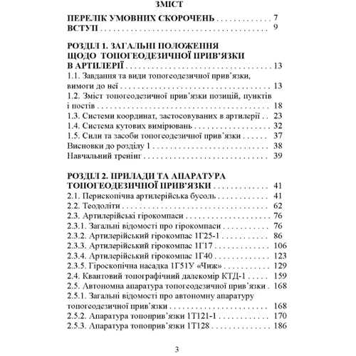 Топогеодезична прив’язка елементів бойового порядку артилерії: ISBN 978-611-01-2938-1