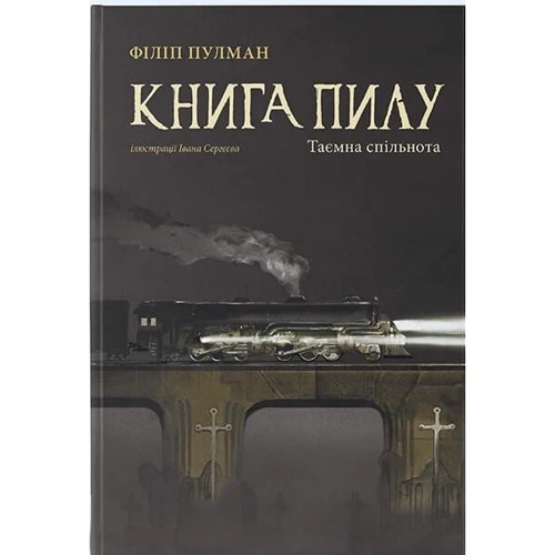 Філіп Пулман: Книга пилку. Таємна спільнота