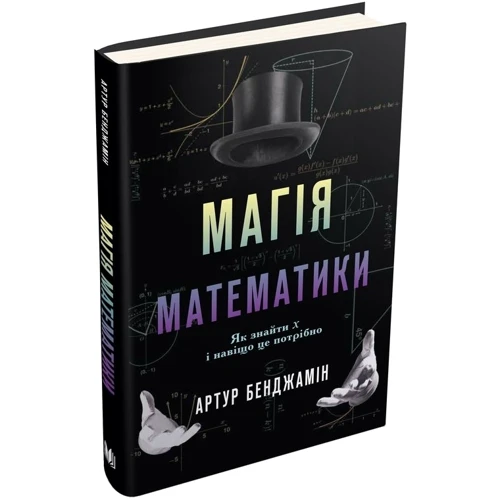 Магія математики. Як найти x и навіщо це нужно: Виробник КМ-Букс