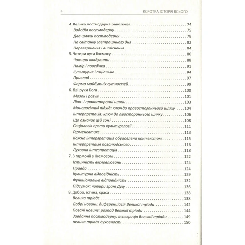 Кен Вілбер: Коротка історія всього фото 7