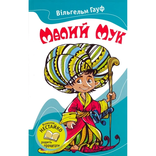 Вільгельм Гауф: Малий Мук. Казки