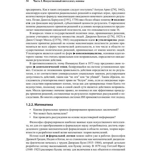 Стюарт Рассел, Пітер Норвіг: Штучний інтелект. Сучасний підхід. Том 1. Рішення проблем: знання і міркування: Автор Пітер Норвіг, Стюарт Рассел