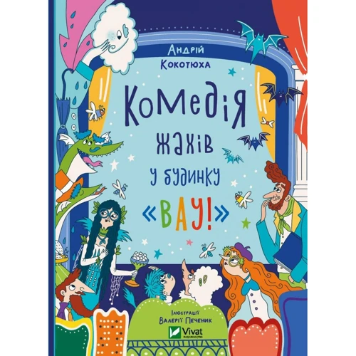 Андрій Кокотюха: Комедія жахів біля будинку «Вау!» Книга 3