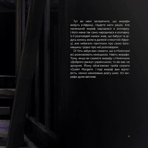 Олег Михайлов: Жираф Монс. Харківська історія воєнної весни: ISBN 978-617-8229-57-3