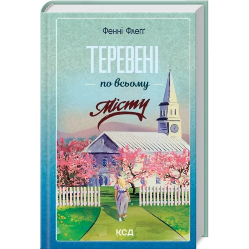 Фенні Флеґґ: Теревені по всьому місту. Книга 4