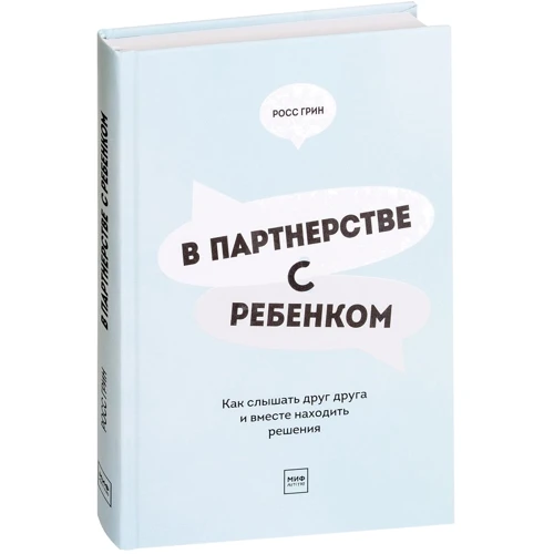 Росс Грин. В партнерстве с ребенком. Как слушать друг друга и вместе находить решения