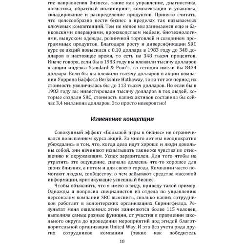 Джек Стэк, Бо Бёрлингем: Большая игра в бизнес. Единственный разумный способ управления компанией: Автор Бо Берлингем, Джек Стэк