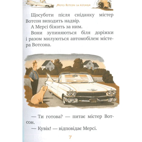 Кейт ДіКамілло: Мерсі Вотсон за кермом. Книга 2: Автор Кейт Дикамилло