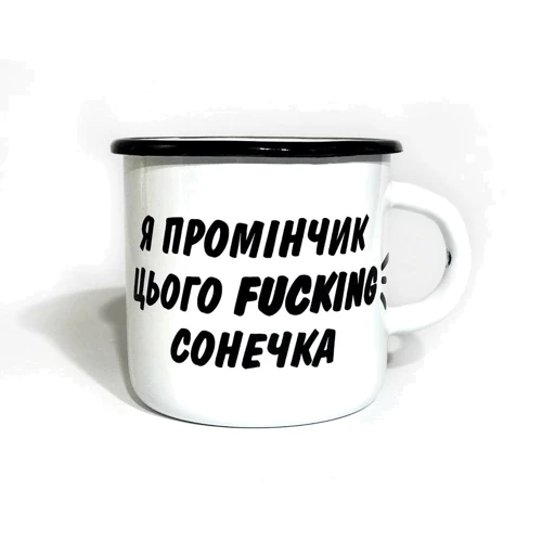 Чашка PAPAdesign Я промінчік цього fucking сонечка білий