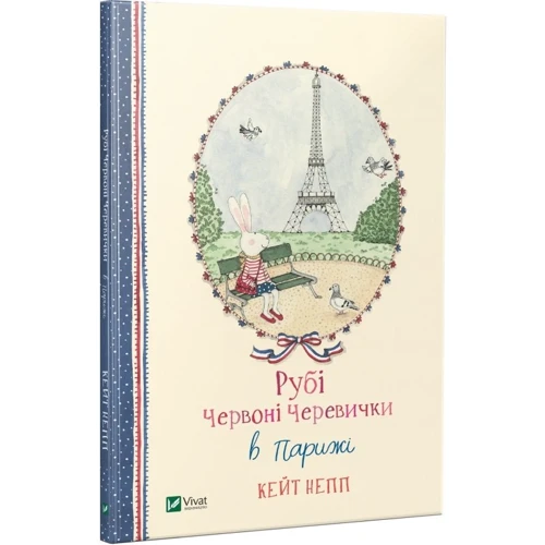 Кейт Непп. Рубі Червоні Черевички в Паріжі: Кількість сторінок 48