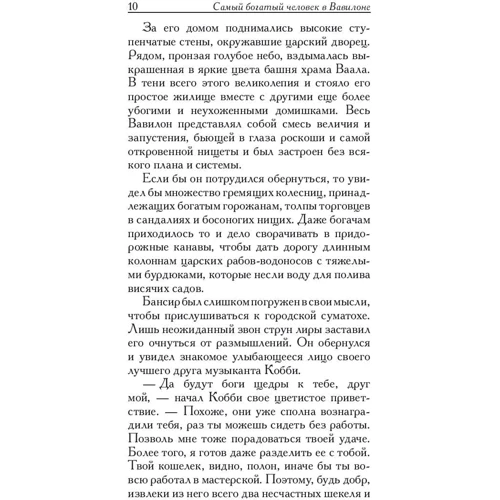 Джордж Клейсон: Самый богатый человек в Вавилоне фото 7