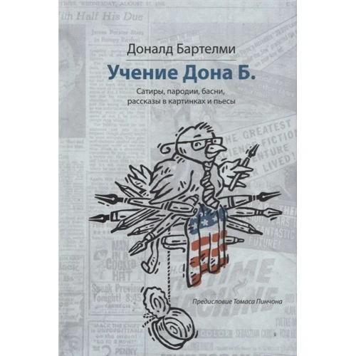 Доналд Бартелми: Учения Дона Б. Сатиры, пародии, басни, рассказы в картинках и пьесы