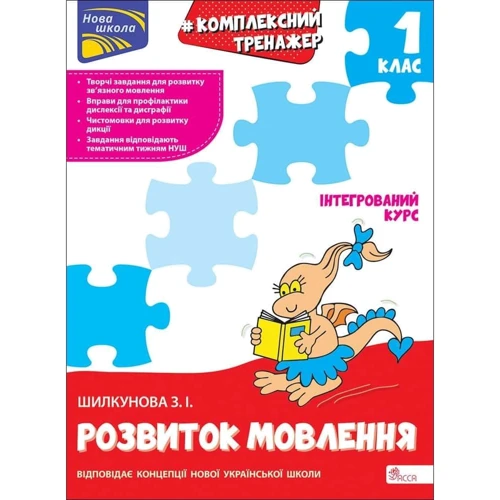 З. І Шилкунова: Комплексний тренажер. Розвиток мовлення. 1 клас
