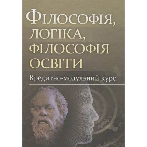 

Філософія, логіка, філософія освіти. Кредитно-модульний курс