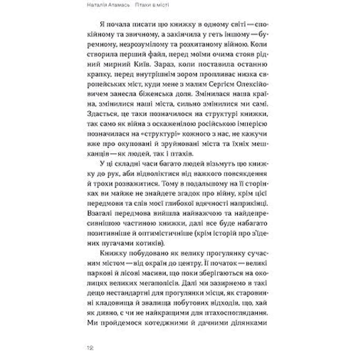 Наталія Атамась: Птахи у місті. Життя та виживання у бетонних джунглях: Жанр Биология